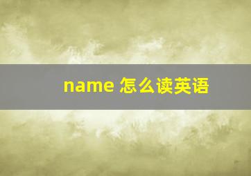 name 怎么读英语